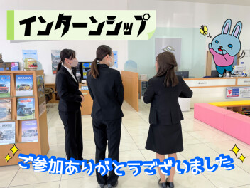 ＊ インターンシップ参加者多数です！ ＊