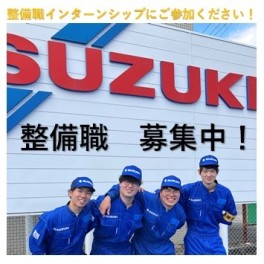 スズキの整備職に興味のあるかたへ