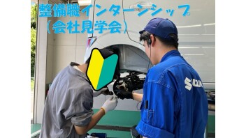 【整備職】インターンシップ（会社見学会）を実施しました☆