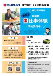 【営業職】2025年卒対象　9月-10月「1day仕事体験」のご案内