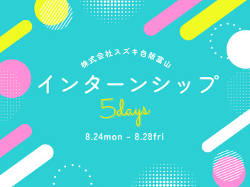5Days　インターンシップ開催！【Day1】
