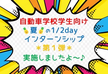 今年も実施しましたよ！整備職のインターンシップ第一弾！！！