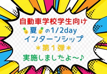 今年も実施しましたよ！整備職のインターンシップ第一弾！！！