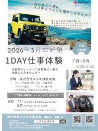 【営業職】2026年卒対象「7月－8月 1DAY仕事体験」ご予約受付中★