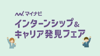 マイナビ2026　インターンシップ＆キャリア発見フェア参加