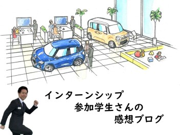 初めてのインターンシップ♪学生さんにブログ作成いただきました('◇')ゞ