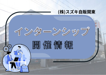 ☆★参加選考無し★☆　インターンシップ開催のご案内