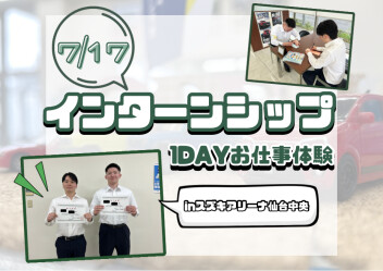 【28卒】インターンシップ（１DAYお仕事体験）開催☆㏌仙台中央