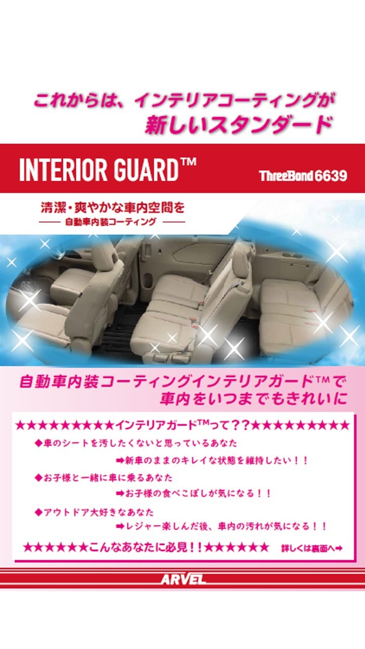 スリーボンド インテリアガード | eloit.com