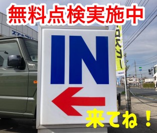 愛車が無料で点検できますよ