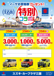 ☆カープラザ三国 × イーザ 特別コラボ企画☆