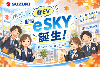☆ついに誕生！軽EV新型「ｅ ＳＫＹ」☆