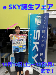 ☆アリーナ姉崎☆新型eSKY誕生フェア開催！