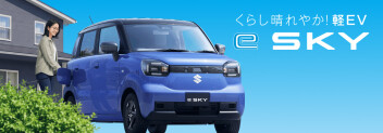 新型　ｅ　ＳＫＹ　誕生！