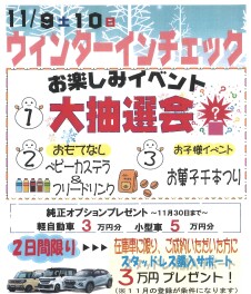 ★☆土日イベント ウィンターインチェック開催！！☆★