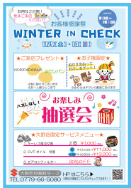 ★ウィンターインチェック★
