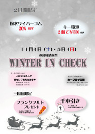 ウィンターインチェック開催！
