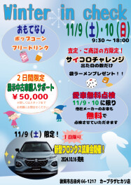 お得がたくさん(^^♪　Winter in check　開催します★