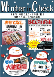 ウィンターインチェック２０２０