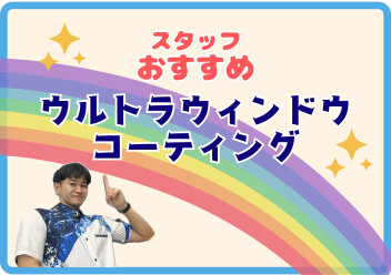新車におすすめ！ウルトラグラスコーティング☆