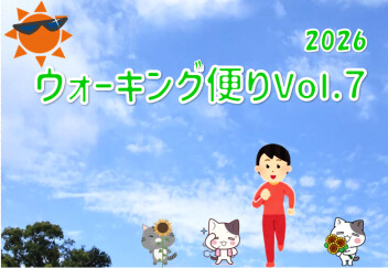 ウォーキング便り 2026 Ｖｏｌ.７
