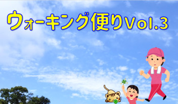 ウォーキング便りＶｏｌ.３
