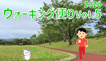ウォーキング便り 2026 Ｖｏｌ.5