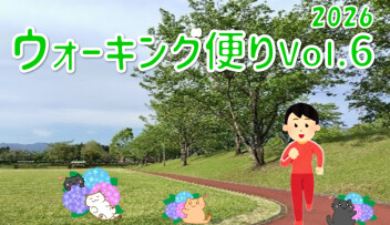 ウォーキング便り 2026 Ｖｏｌ.６