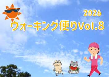 ウォーキング便り 2026Ｖｏｌ.8
