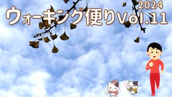 ウォーキング便りＶｏｌ.11