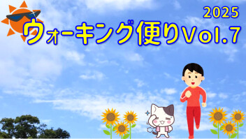 ウォーキング便り 2025 Ｖｏｌ.７