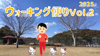 ウォーキング便り 2025 Ｖｏｌ.2
