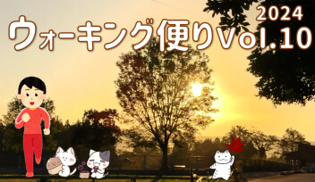 ウォーキング便りＶｏｌ.10
