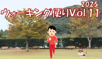 ウォーキング便り 2025 Ｖｏｌ.11