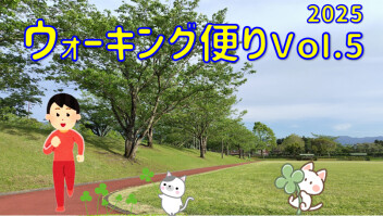 ウォーキング便り 2025 Ｖｏｌ.5