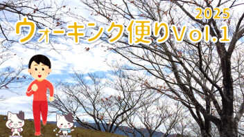 ウォーキング便り 2025 Ｖｏｌ.1