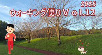 ウォーキング便り 2025 Ｖｏｌ.12