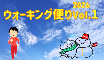 ウォーキング便り 2026 Ｖｏｌ.1