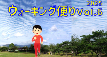 ウォーキング便り 2025 Ｖｏｌ.６