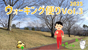 ウォーキング便り 2025 Ｖｏｌ.3