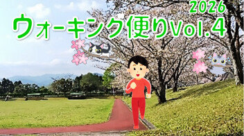 ウォーキング便り 2026Ｖｏｌ.4