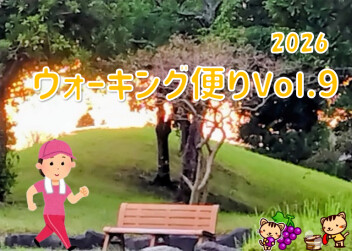 ウォーキング便り 20256Ｖｏｌ.9