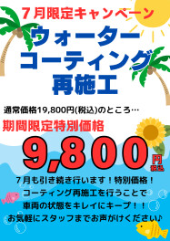 ウォーターコーティング半額キャンペーン！！！