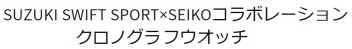 SUZUKI SWIFT SPORT×SEIKOコラボレーション　クロノグラフウオッチ