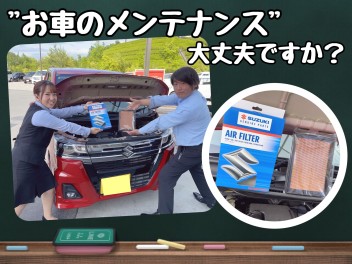 ”お車のメンテナンス、大丈夫ですか？”～エアクリーナー編～