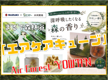 森の香りを試してみてはいかがでしょうか？