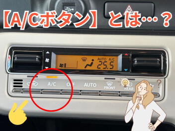 ☆車のエアコンについているA/Cボタンについて☆