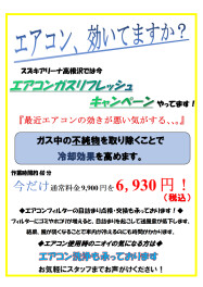 暑い！夏が来る！エアコンキャンペーン！