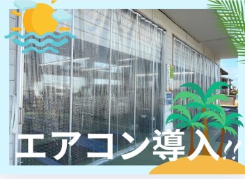 ☆　夏もお任せください！　☆