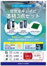 空気をきれいに3点セット！！！